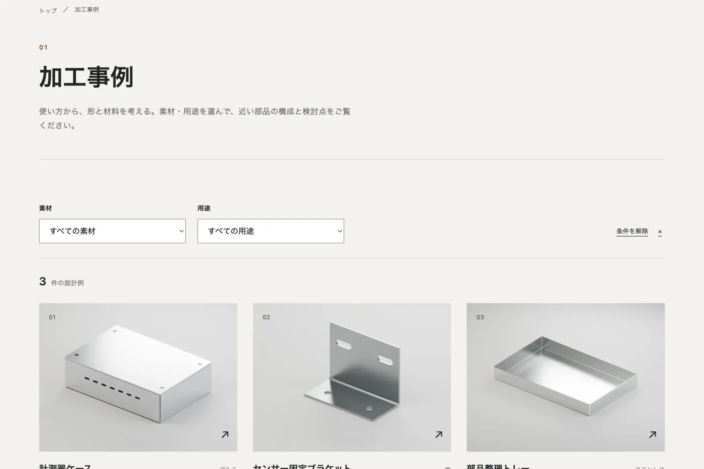 素材と用途を組み合わせて加工事例を探せるFOLDWORKSの一覧画面