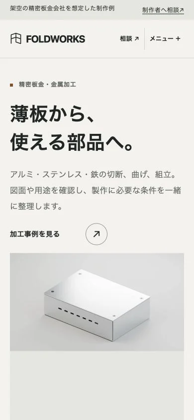 FOLDWORKSのスマートフォン画面。加工事例への入口とケースの全体像