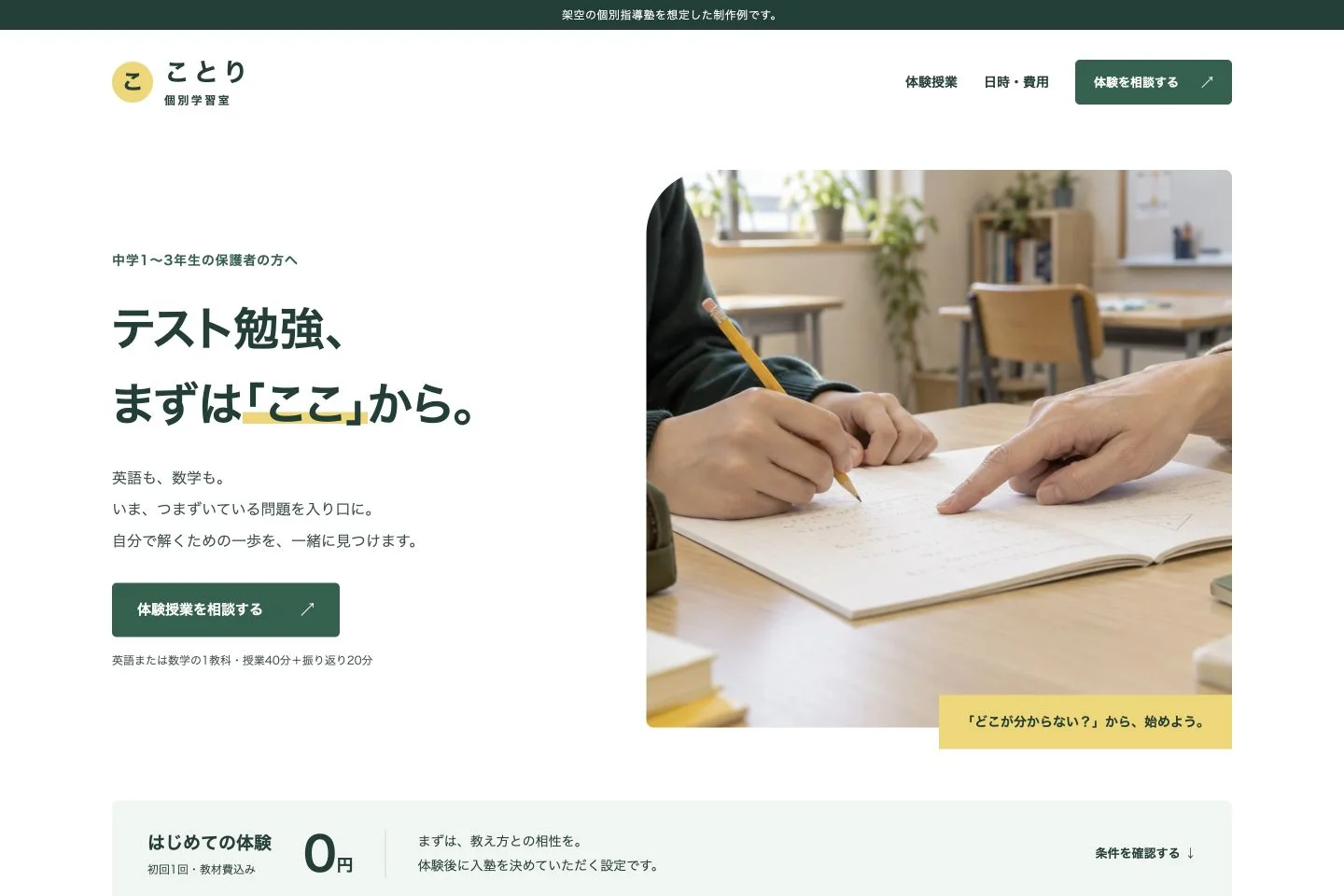ことり個別学習室の体験授業LP。学習する手元の写真と、中学生の英語・数学の体験への入口