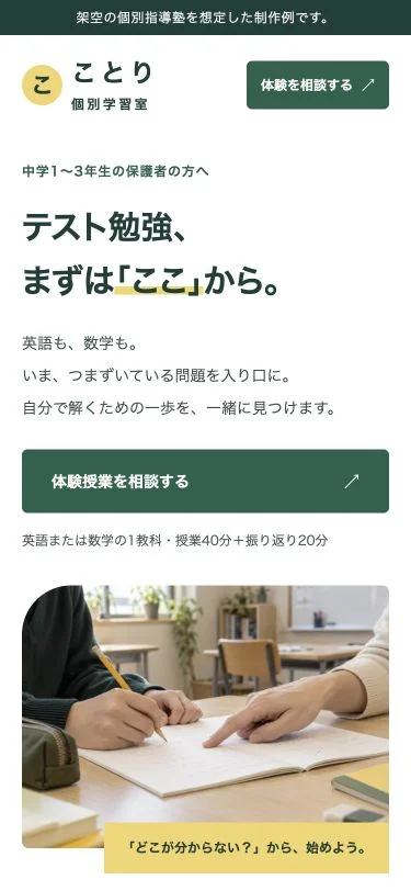 ことり個別学習室のスマートフォン画面。対象・体験時間・相談ボタン・写真を縦に並べた構成