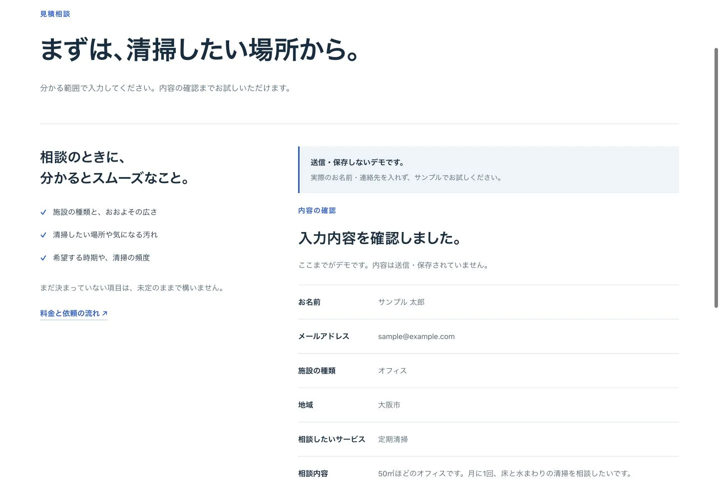 澄間の見積相談の確認画面。サンプルの施設・地域・希望内容を確認して修正できる