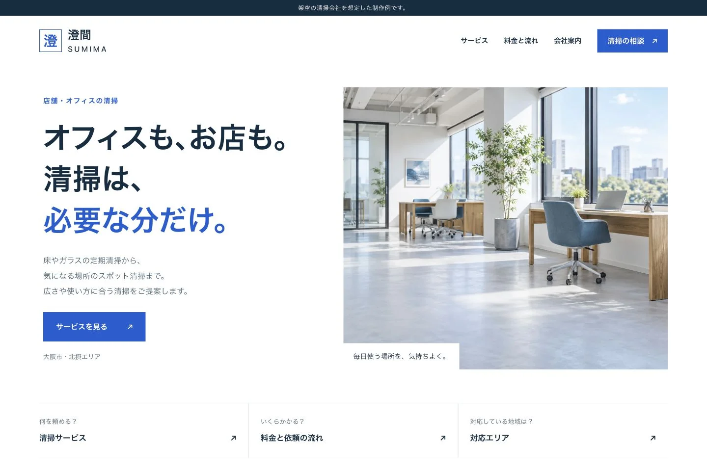 澄間のトップ画面。店舗とオフィスの清掃案内、明るい室内の写真、サービス・料金・対応地域への入口