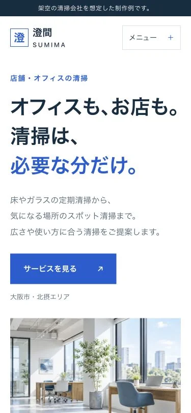 澄間のスマートフォン画面。見出し、サービスへの入口、オフィスの写真を縦に配置